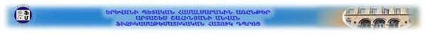 ՀԱԸ մամուլի հաղորդագրություն 08.04.2014թ. 

Դպրոցականների հանրապետական աստղագիտական օլիմպիադան

 Դպրոցականների աստղագիտական օլիմպիադայի եզրափակիչ` հանրապետական, փուլն անցկացվեց ապրիլի 5-6-ին Երևանի Ա. Շահինյանի անվ. ֆիզ.-մաթ. հատուկ դպրոցում (ՖՄԴ): Ընդհանուր առմամբ մասնակցում էր 28 աշակերտ Երևանից, Արագածոտնի, Արարատի, Արմավիրի, Կոտայքի և Շիրակի մարզերից, այդ թվում` 2011-2013 թթ. Միջազգային աստղագիտական օլիմպիադաների մրցանակակիրներ Գևորգ Մարտիրոսյանը, Արսեն Վասիլյանը, Վարդգես Մամբրեյանը, Հրանտ Թոփչյանը, Սիրանուշ Բաբախանովան և Արա Մամբրեյանը,: Ժյուրիի նախագահն էր Բյուրականի աստղադիտարանի (ԲԱ) ավագ գիտաշխատող, ֆիզ.-մաթ. գիտ. թեկնածու Աշոտ Հակոբյանը, իսկ մյուս անդամներն էին ԲԱ գիտաշխատողներ Մարիետա Գյուլզադյանը, Արարատ Եղիկյանը և Արեգ Միքայելյանը, Երևանի պետական համալսարանի (ԵՊՀ) դասախոս Էմիլիա Կարապետյանը, Հայկական պետական մանկավարժական համալսարանի դասախոս Սերգեյ Ներսիսյանը, 2004թ. Միջազգային օլիմպիադայի հաղթող և ԲԱ ասպիրանտ Տիգրան Նազարյանը և 2001-2003 թթ. միջազգային աստղագիտական օլիմպիադաների եռակի մրցանակակիր Ժիրայր Ավետիսյանը:
Օլիմպիադային առաջադրված էր 5 խնդիր երկնային մեխանիկայից, աստղաչափությունից, աստղադինամիկայից և ճառագայթման տեսությունից: Լավագույն արդյունքներ ցույց տվեցին ՖՄԴ, Հայկական պետական ճարտարագիտական համալսարանի (ՀՊՃՀ) հենակետային վարժարանի և Քվանտ վարժարանի սաները: Առաջին կարգի դիպլոմի արժանացան Վասիլյան Արսենը (ՀՊՃՀ), Վարդանյան Էդգարը (ՖՄԴ), Մամբրեյան Վարդգեսը (ՖՄԴ) և Մարտիրոսյան Գևորգը (ՖՄԴ), II կարգի` Թոփչյան Հրանտը (ՖՄԴ), Մաթևոսյան Աշոտը (Քվանտ), Գրիգորյան Էդուարդը (Քվանտ), Խալաֆյան Էդվարդը (Քվանտ), Բաբուջյան Հրաչյան (ՖՄԴ), Հարությունյան Հայկը (Քվանտ), Մամբրեյան Արան (ՖՄԴ) և Բաբախանովա Սիրանուշը (ՖՄԴ), III կարգի` Ֆյոդորով Էդուարդը (ՖՄԴ), Ասլանյան Դավիթը (ՖՄԴ) և Մկրտումյան Կարենը (ՖՄԴ):
Առաջին կարգի դիպլոմներ ստացած մասնակիցներին Ավետիք Գրիգորյանը նվիրեց իր հեղինակած Դարերի խորքից դեպի Տիեզերք գիտահանրամատչելի գրքի մեկական օրինակ: Բացի այդ, Հայկական աստղագիտական ընկերության կողմից բոլոր մասնակիցներին տրվեցին գրքեր և գրքույկներ Բյուրականի աստղադիտարանի և հայ աստղագետների մասին և աստղագիտական օրացույցներ: 
Օլիմպիադան միաժամանակ ընտրական փուլ էր աստղագիտության միջազգային օլիմպիադայի համար, որն այս տարի աշնանը կկայանա Ղրղզստանում: Հիշեցնենք, որ հայ պատանիները գերազանց ավանդույթներ ունեն միջազգային օլիմպիադաներում՝ ընդհանուր առմամբ նվաճելով 8 ոսկե, 5 արծաթե և 18 բրոնզե մեդալ և թիմային հաշվարկով հանդիսանալով լավագույն հավաքականներից մեկը օլիմպիադաների 18-ամյա պատմության ընթացքում:

Հայկական աստղագիտական ընկերություն