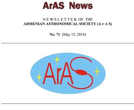 Մամուլի հաղորդագրություն, 15.05.2014թ.
 
Լույս տեսավ Հայկական աստղագիտական ընկերության
 
հերթական տեղեկագիրը

Լույս տեսավ Հայկական աստղագիտական ընկերության (ՀԱԸ) հերթական (թիվ 71) էլեկտրոնային տեղեկագիրը(ArAS Newsletter), որը ներկայացնում է հայկական ևմիջազգային աստղագիտական նորությունները և տարեկան 8 անգամ տարածվում էաշխարհի բոլոր հայ աստղագետներին և մի շարք աստղագիտականկազմակերպությունների: Վերջին համարի բովանդակությունը.

1. Եվրոպական աստղագիտական միության համագումարը (EWASS-2014,  Ժնև,Շվեյցարիա) 
2. Միջազգային աստղագիտական միության 2014թ. գիտաժողովները և տարածաշրջանային համաժողովները 
3. Բյուրականի աստղադիտարանի միջազգային գիտական խորհրդատվական հանձնաժողովի ստեղծումը 
4. ՀԱԸ երիտասարդ աստղագետների տարեկան մրցանակի 10-ամյակը   
5.  Մոլորակներ ունեցող և չունեցող աստղեր. ինչպե՞ս են դրանք առաջանում. երիտասարդ հայ աստղագետ Վարդան Ադիբեկյանի նոր ուսումնասիրությունը:

ՀԱԸ տեղեկագրերն առցանց կարելի է կարդալ հետևյալ կայք-էջում.
http://www.aras.am/ArasNews/arasnews.html
 
Հայկական աստղագիտական ընկերություն